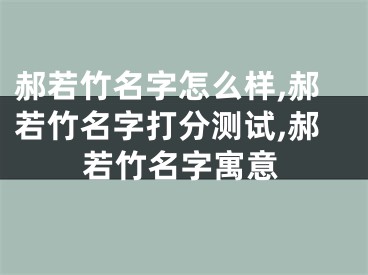郝若竹名字怎么样,郝若竹名字打分测试,郝若竹名字寓意
