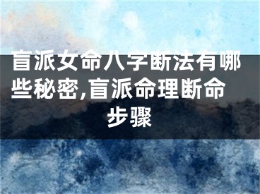 盲派女命八字断法有哪些秘密,盲派命理断命步骤