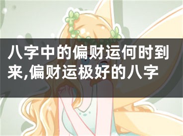 八字中的偏财运何时到来,偏财运极好的八字