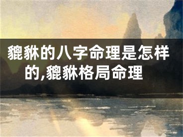 貔貅的八字命理是怎样的,貔貅格局命理