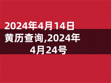2024年4月14日黄历查询,2024年4月24号