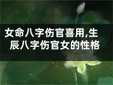 女命八字伤官喜用,生辰八字伤官女的性格