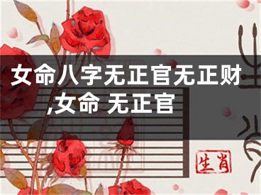 女命八字无正官无正财,女命 无正官