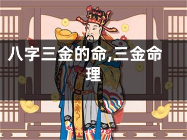 八字三金的命,三金命理
