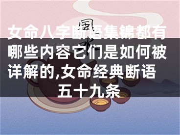 女命八字断语集锦都有哪些内容它们是如何被详解的,女命经典断语五十九条