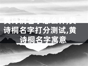黄诗桐名字怎么样,黄诗桐名字打分测试,黄诗桐名字寓意