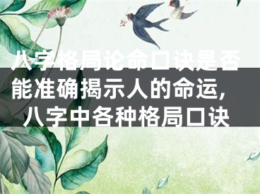 八字格局论命口诀是否能准确揭示人的命运,八字中各种格局口诀
