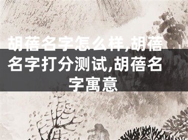 胡蓓名字怎么样,胡蓓名字打分测试,胡蓓名字寓意