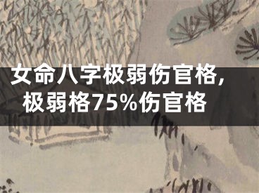 女命八字极弱伤官格,极弱格75%伤官格