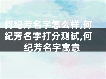 何纪芳名字怎么样,何纪芳名字打分测试,何纪芳名字寓意