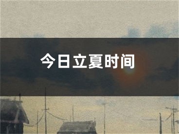 今日立夏时间