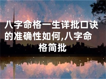 八字命格一生详批口诀的准确性如何,八字命格简批