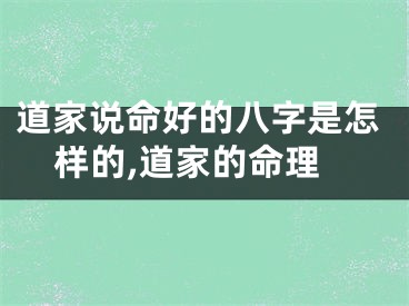 道家说命好的八字是怎样的,道家的命理