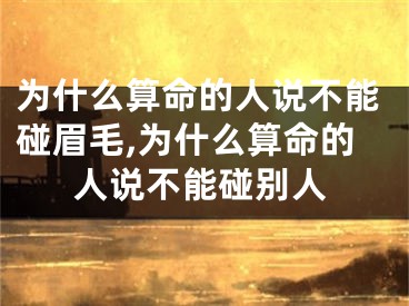 为什么算命的人说不能碰眉毛,为什么算命的人说不能碰别人