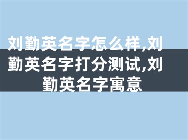 刘勤英名字怎么样,刘勤英名字打分测试,刘勤英名字寓意