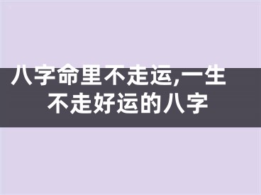 八字命里不走运,一生不走好运的八字