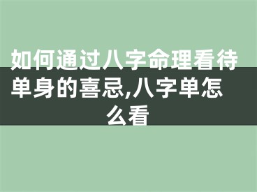 如何通过八字命理看待单身的喜忌,八字单怎么看