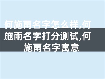 何施雨名字怎么样,何施雨名字打分测试,何施雨名字寓意