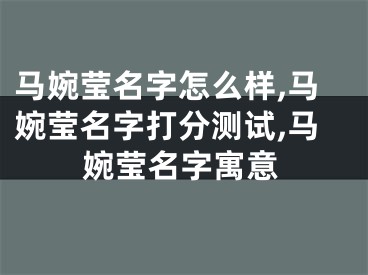 马婉莹名字怎么样,马婉莹名字打分测试,马婉莹名字寓意
