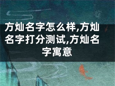 方灿名字怎么样,方灿名字打分测试,方灿名字寓意