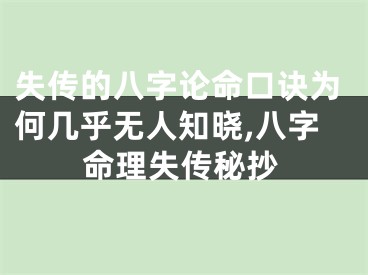 失传的八字论命口诀为何几乎无人知晓,八字命理失传秘抄