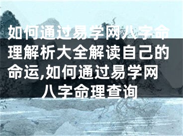 如何通过易学网八字命理解析大全解读自己的命运,如何通过易学网八字命理查询