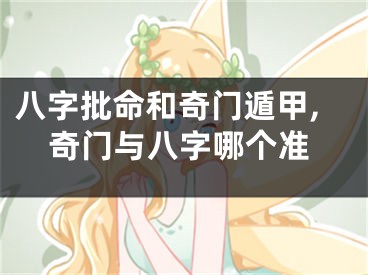 八字批命和奇门遁甲,奇门与八字哪个准