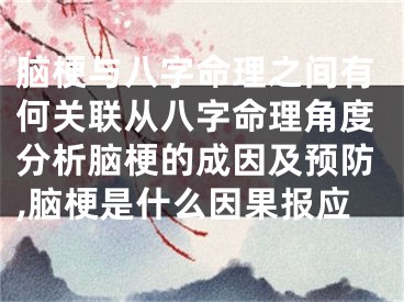 脑梗与八字命理之间有何关联从八字命理角度分析脑梗的成因及预防,脑梗是什么因果报应