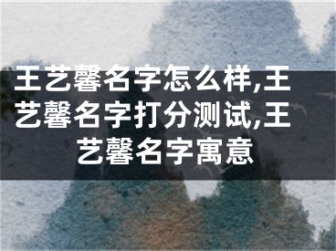 王艺馨名字怎么样,王艺馨名字打分测试,王艺馨名字寓意