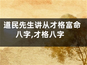 道民先生讲从才格富命八字,才格八字