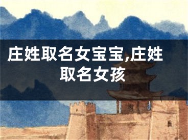 庄姓取名女宝宝,庄姓取名女孩