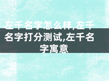 左千名字怎么样,左千名字打分测试,左千名字寓意