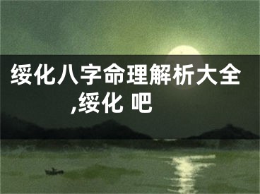绥化八字命理解析大全,绥化 吧