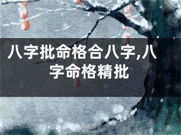 八字批命格合八字,八字命格精批