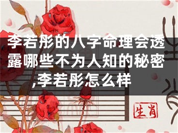 李若彤的八字命理会透露哪些不为人知的秘密,李若彤怎么样