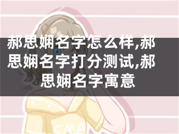 郝思娴名字怎么样,郝思娴名字打分测试,郝思娴名字寓意