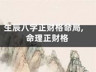 生辰八字正财格命局,命理正财格