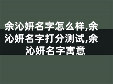 余沁妍名字怎么样,余沁妍名字打分测试,余沁妍名字寓意