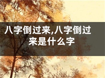 八字倒过来,八字倒过来是什么字