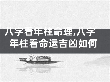 八字看年柱命理,八字年柱看命运吉凶如何