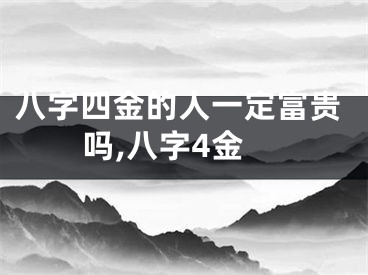 八字四金的人一定富贵吗,八字4金