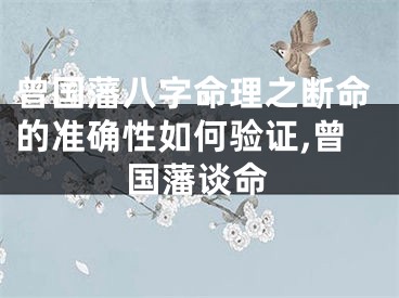 曾国藩八字命理之断命的准确性如何验证,曾国藩谈命