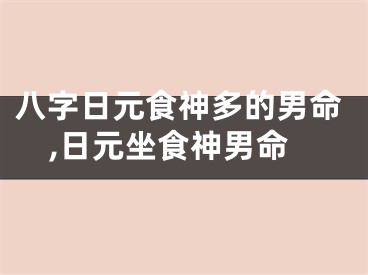 八字日元食神多的男命,日元坐食神男命