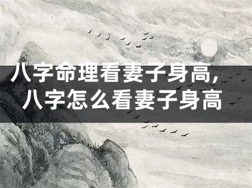 八字命理看妻子身高,八字怎么看妻子身高