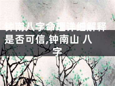 钟南八字命理详细解释是否可信,钟南山 八字