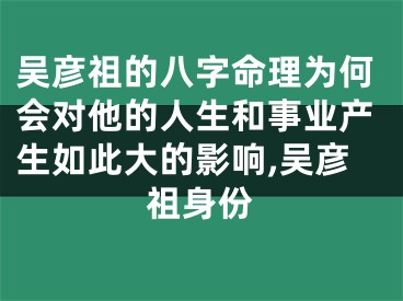 吴彦祖的八字命理为何会对他的人生和事业产生如此大的影响,吴彦祖身份