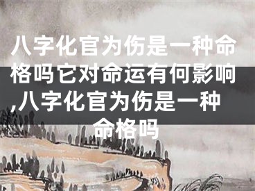 八字化官为伤是一种命格吗它对命运有何影响,八字化官为伤是一种命格吗