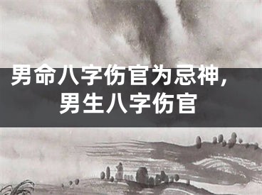 男命八字伤官为忌神,男生八字伤官