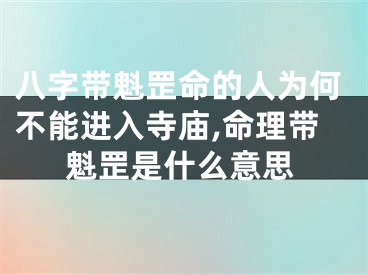 八字带魁罡命的人为何不能进入寺庙,命理带魁罡是什么意思