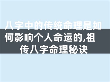 八字中的传统命理是如何影响个人命运的,祖传八字命理秘诀